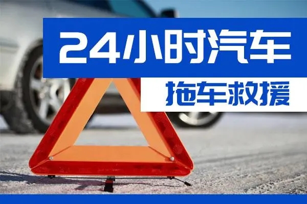 浦东新区通州区附近一辆汽车发动机故障无法启动需要拖车救援
